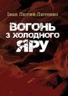 Вогонь з Холодного яру  доставка 3 дні Ціна (цена) 141.80грн. | придбати  купити (купить) Вогонь з Холодного яру  доставка 3 дні доставка по Украине, купить книгу, детские игрушки, компакт диски 0