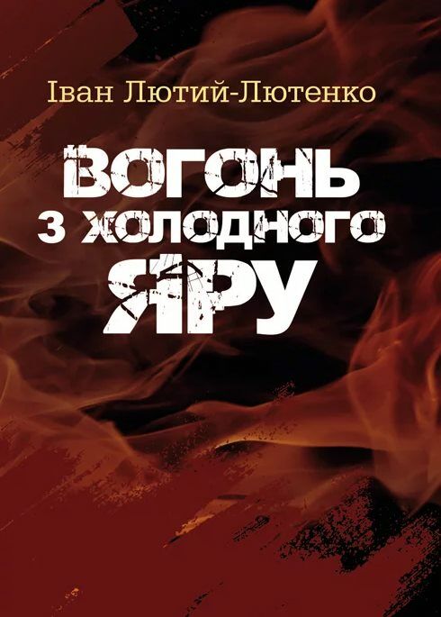 Вогонь з Холодного яру  Уточнюйте  строки доставки (2-5 діб) Ціна (цена) 133.30грн. | придбати  купити (купить) Вогонь з Холодного яру  Уточнюйте  строки доставки (2-5 діб) доставка по Украине, купить книгу, детские игрушки, компакт диски 0