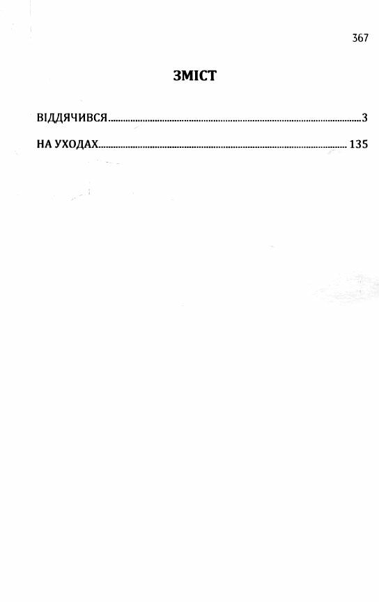 Віддячився На уходах  доставка 3 дні Ціна (цена) 302.40грн. | придбати  купити (купить) Віддячився На уходах  доставка 3 дні доставка по Украине, купить книгу, детские игрушки, компакт диски 1