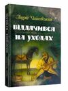 Віддячився На уходах  доставка 3 дні Ціна (цена) 302.40грн. | придбати  купити (купить) Віддячився На уходах  доставка 3 дні доставка по Украине, купить книгу, детские игрушки, компакт диски 0