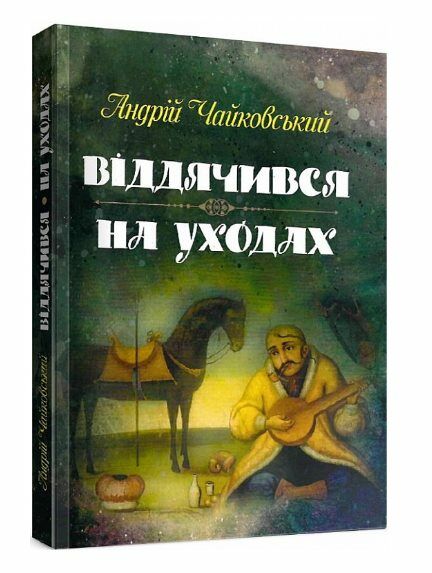 Віддячився На уходах  Уточнюйте  строки доставки (2-5 діб) Ціна (цена) 284.50грн. | придбати  купити (купить) Віддячився На уходах  Уточнюйте  строки доставки (2-5 діб) доставка по Украине, купить книгу, детские игрушки, компакт диски 0