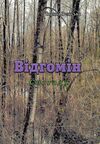 Відгомін  доставка 3 дні Ціна (цена) 151.20грн. | придбати  купити (купить) Відгомін  доставка 3 дні доставка по Украине, купить книгу, детские игрушки, компакт диски 0