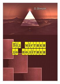 Від містики до політики Від містики до політики