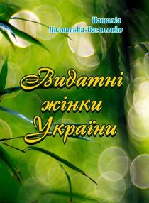 Видатні жінки України Видатні жінки України