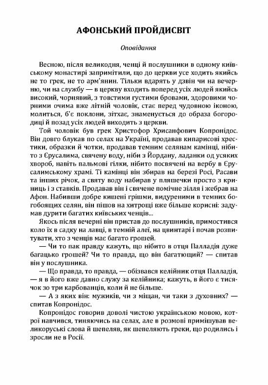 Вибрані твори Том 1 Нечуй-Левицький  Уточнюйте  строки доставки (2-5 діб) Ціна (цена) 311.10грн. | придбати  купити (купить) Вибрані твори Том 1 Нечуй-Левицький  Уточнюйте  строки доставки (2-5 діб) доставка по Украине, купить книгу, детские игрушки, компакт диски 2