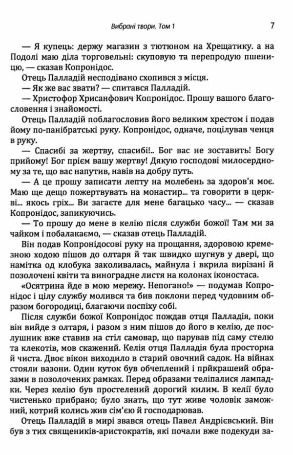 Вибрані твори Том 1 Нечуй-Левицький Ціна (цена) 301.40грн. | придбати  купити (купить) Вибрані твори Том 1 Нечуй-Левицький доставка по Украине, купить книгу, детские игрушки, компакт диски 3