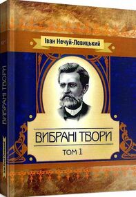 Вибрані твори Том 1 Нечуй-Левицький Вибрані твори Том 1 Нечуй-Левицький