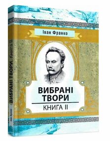 Вибрані твори Книга 2 Франко