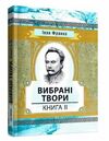 Вибрані твори Книга 2 Франко  Уточнюйте  строки доставки (2-5 діб) Ціна (цена) 160.00грн. | придбати  купити (купить) Вибрані твори Книга 2 Франко  Уточнюйте  строки доставки (2-5 діб) доставка по Украине, купить книгу, детские игрушки, компакт диски 0