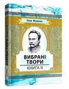 Вибрані твори  Книга 2  доставка 3 дні Ціна (цена) 170.10грн. | придбати  купити (купить) Вибрані твори  Книга 2  доставка 3 дні доставка по Украине, купить книгу, детские игрушки, компакт диски 0