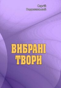 Вибрані твори Подолинський