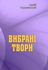 Вибрані твори  доставка 3 дні Ціна (цена) 226.80грн. | придбати  купити (купить) Вибрані твори  доставка 3 дні доставка по Украине, купить книгу, детские игрушки, компакт диски 0