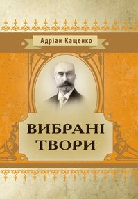 Вибрані твори Кащенко Вибрані твори Кащенко