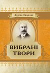 Вибрані твори Кащенко  Уточнюйте  строки доставки (2-5 діб) Ціна (цена) 154.64грн. | придбати  купити (купить) Вибрані твори Кащенко  Уточнюйте  строки доставки (2-5 діб) доставка по Украине, купить книгу, детские игрушки, компакт диски 0