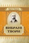 Вибрані твори  доставка 3 дні Ціна (цена) 154.64грн. | придбати  купити (купить) Вибрані твори  доставка 3 дні доставка по Украине, купить книгу, детские игрушки, компакт диски 0