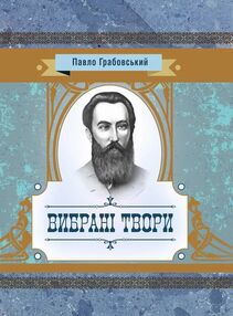 Вибрані твори Грабовський Вибрані твори Грабовський