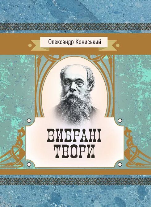 Вибрані твори Кониський  Уточнюйте  строки доставки (2-5 діб) Ціна (цена) 364.50грн. | придбати  купити (купить) Вибрані твори Кониський  Уточнюйте  строки доставки (2-5 діб) доставка по Украине, купить книгу, детские игрушки, компакт диски 0