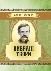 Вибрані твори Тесленко