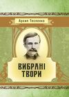 Вибрані твори Тесленко Ціна (цена) 266.90грн. | придбати  купити (купить) Вибрані твори Тесленко доставка по Украине, купить книгу, детские игрушки, компакт диски 0