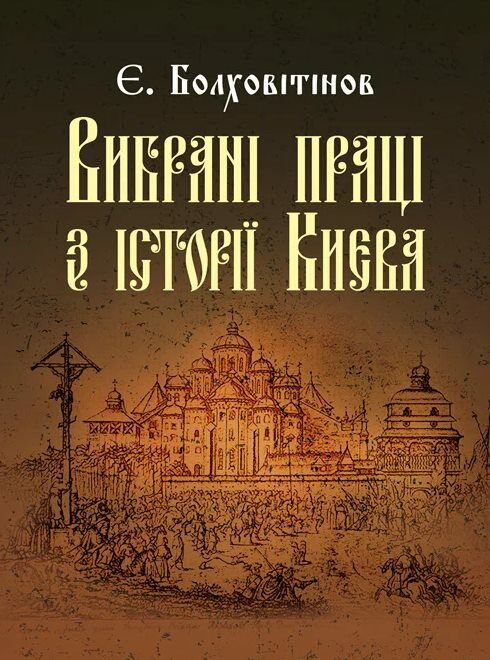 Вибрані праці з історії Києва  доставка 3 дні Ціна (цена) 387.50грн. | придбати  купити (купить) Вибрані праці з історії Києва  доставка 3 дні доставка по Украине, купить книгу, детские игрушки, компакт диски 0