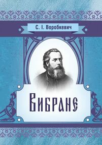 Вибране Воробкевич Вибране Воробкевич