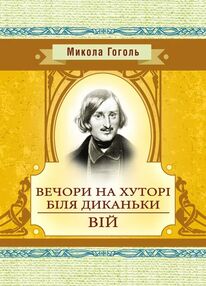 Вечори на хуторі біля Диканьки Вій Вечори на хуторі біля Диканьки Вій