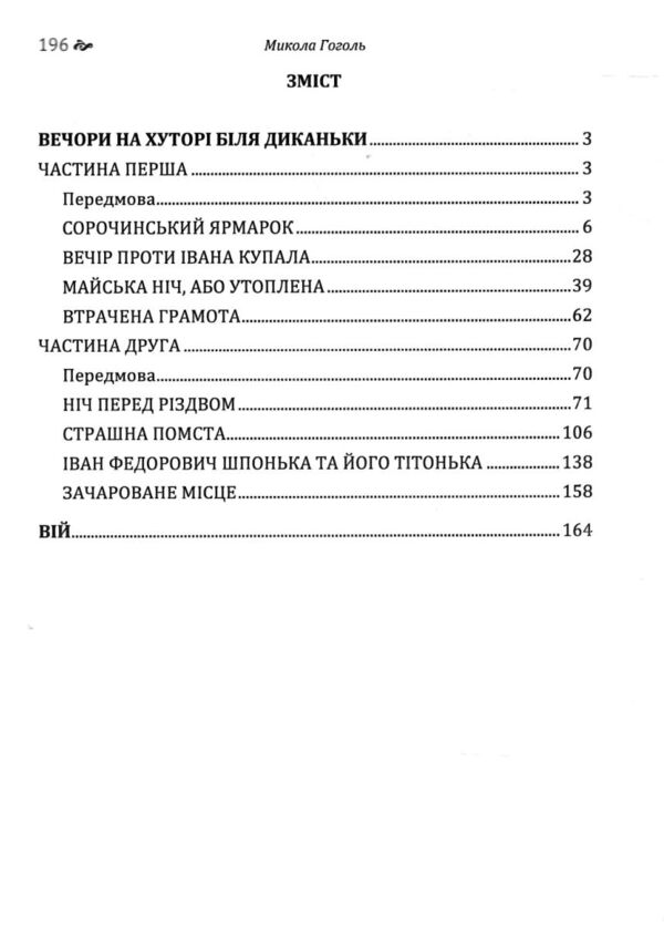 Вечори на хуторі біля Диканьки Вій Ціна (цена) 280.00грн. | придбати  купити (купить) Вечори на хуторі біля Диканьки Вій доставка по Украине, купить книгу, детские игрушки, компакт диски 1