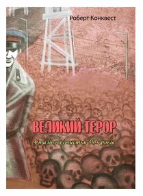 Великий терор Сталінські чистки 30х років Великий терор Сталінські чистки 30х років