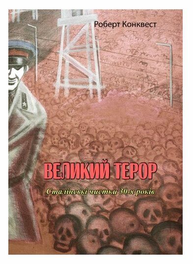 Великий терор Сталінські чистки 30х років  доставка 3 дні Ціна (цена) 1 058.40грн. | придбати  купити (купить) Великий терор Сталінські чистки 30х років  доставка 3 дні доставка по Украине, купить книгу, детские игрушки, компакт диски 0