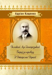 Великий Луг Запорозький  Борці за правду  З Дніпра на Дунай Великий Луг Запорозький  Борці за правду  З Дніпра на Дунай