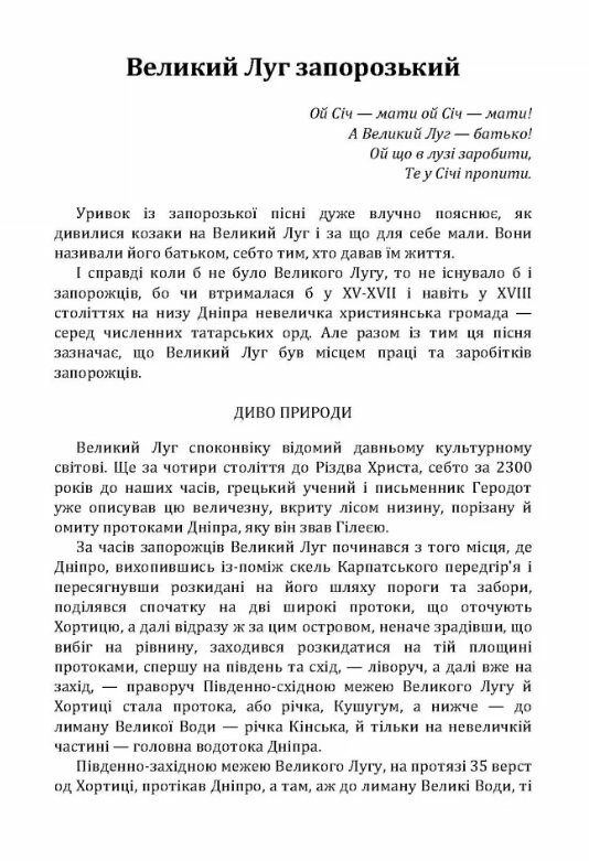 Великий Луг Запорозький  Борці за правду  З Дніпра на Дунай  доставка 3 дні Ціна (цена) 236.30грн. | придбати  купити (купить) Великий Луг Запорозький  Борці за правду  З Дніпра на Дунай  доставка 3 дні доставка по Украине, купить книгу, детские игрушки, компакт диски 1