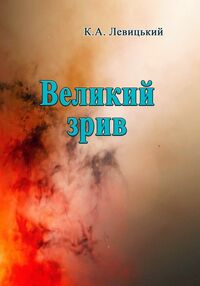 Великий зрив Великий зрив