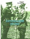 Варшавський договір В світлі націоналістичної критики  доставка 3 дні Ціна (цена) 137.00грн. | придбати  купити (купить) Варшавський договір В світлі націоналістичної критики  доставка 3 дні доставка по Украине, купить книгу, детские игрушки, компакт диски 0