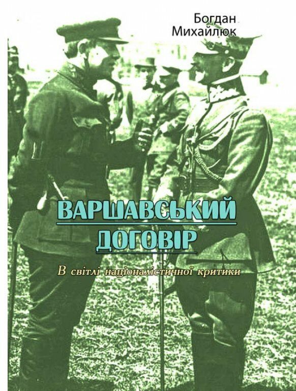 Варшавський договір В світлі націоналістичної критики  доставка 3 дні Ціна (цена) 137.00грн. | придбати  купити (купить) Варшавський договір В світлі націоналістичної критики  доставка 3 дні доставка по Украине, купить книгу, детские игрушки, компакт диски 0