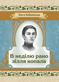 В неділю рано зілля копала В неділю рано зілля копала