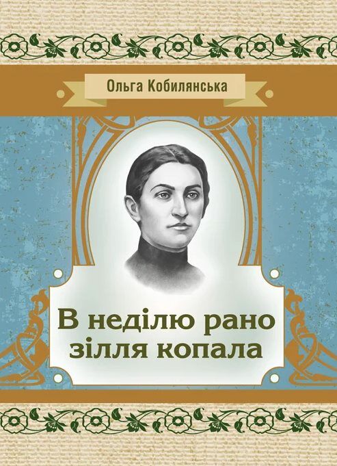 В неділю рано зілля копала  доставка 3 дні Ціна (цена) 141.80грн. | придбати  купити (купить) В неділю рано зілля копала  доставка 3 дні доставка по Украине, купить книгу, детские игрушки, компакт диски 0