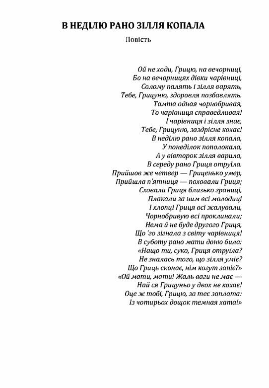 В неділю рано зілля копала  доставка 3 дні Ціна (цена) 141.80грн. | придбати  купити (купить) В неділю рано зілля копала  доставка 3 дні доставка по Украине, купить книгу, детские игрушки, компакт диски 1