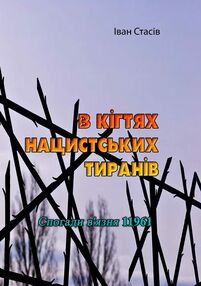 В кігтях нацистських тиранів Спогади вязня 11961 В кігтях нацистських тиранів Спогади вязня 11961
