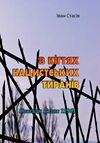 В кігтях нацистських тиранів Спогади вязня 11961  доставка 3 дні Ціна (цена) 150.00грн. | придбати  купити (купить) В кігтях нацистських тиранів Спогади вязня 11961  доставка 3 дні доставка по Украине, купить книгу, детские игрушки, компакт диски 0