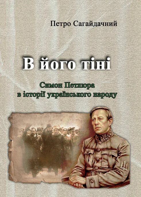 В його тіні Симон Петлюра в історії українського народу  доставка 3 дні Ціна (цена) 100.00грн. | придбати  купити (купить) В його тіні Симон Петлюра в історії українського народу  доставка 3 дні доставка по Украине, купить книгу, детские игрушки, компакт диски 0