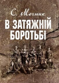 В затяжній боротьбі В затяжній боротьбі