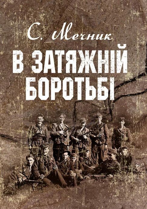 В затяжній боротьбі  доставка 3 дні Ціна (цена) 220.00грн. | придбати  купити (купить) В затяжній боротьбі  доставка 3 дні доставка по Украине, купить книгу, детские игрушки, компакт диски 0