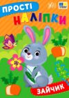 Прості наліпки Зайчик РОЗПРОДАЖ Ціна (цена) 19.40грн. | придбати  купити (купить) Прості наліпки Зайчик РОЗПРОДАЖ доставка по Украине, купить книгу, детские игрушки, компакт диски 0