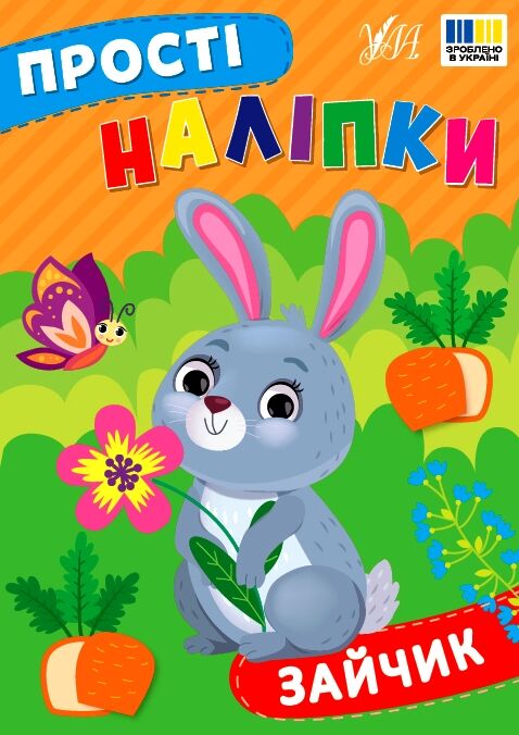 Прості наліпки Зайчик РОЗПРОДАЖ Ціна (цена) 19.40грн. | придбати  купити (купить) Прості наліпки Зайчик РОЗПРОДАЖ доставка по Украине, купить книгу, детские игрушки, компакт диски 0