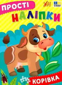 Прості наліпки Корівка Прості наліпки Корівка