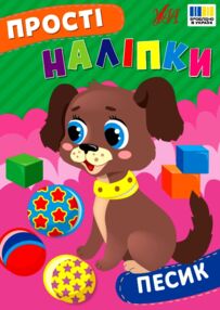 Прості наліпки Песик Прості наліпки Песик