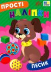 Прості наліпки Песик РОЗПРОДАЖ Ціна (цена) 19.40грн. | придбати  купити (купить) Прості наліпки Песик РОЗПРОДАЖ доставка по Украине, купить книгу, детские игрушки, компакт диски 0
