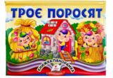 Книжка панорамка Троє поросят купити