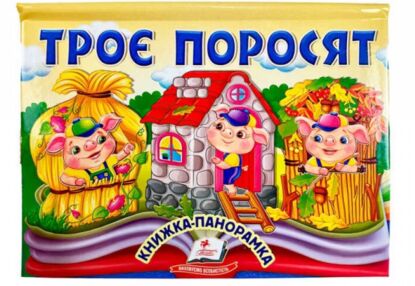 Книжка панорамка Троє поросят Книжка панорамка Троє поросят