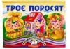Книжка панорамка Троє поросят Ціна (цена) 100.60грн. | придбати  купити (купить) Книжка панорамка Троє поросят доставка по Украине, купить книгу, детские игрушки, компакт диски 0